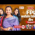 Family Premier League | Bangla Natok | Sajal, Rabina, Ifti, Sabuj | Natok 2022 | EP 70
