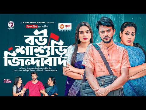 Bou Shashuri Zindabad | বউ শাশুড়ি জিন্দাবাদ | Bangla Natok | Ifti | Sporshia Mim | New Natok