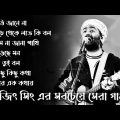 অরিজিৎ সিং এর সবচেয়ে সেরা গানগুল | Top Best Bangla Songs of Arijit Singh | SK Sanoj Creation
