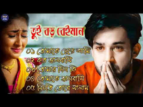 বেইমান প্রিয়া দুঃখের গান || Bengali Sad Song || Bangla Song || Beiman Priya || New Sad song