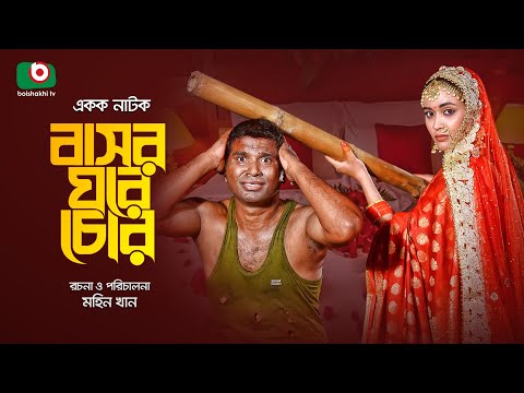 কমেডি নাটক – বাসর ঘরে চোর | Bashor Ghore Chor – Comedy Drama | রাশেদ সীমান্ত, অহনা রহমান | New Drama