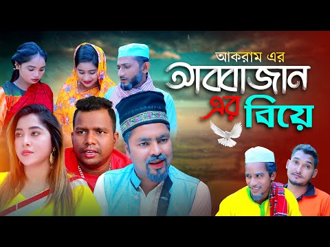 আব্বাজান এর বিয়ে | সিলেটি কমেডি নাটক | ABBAJAN ER BIYE | SYLHETI COMEDY NATOK | মইন উদ্দিন এর নাটক