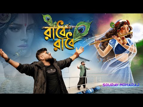 Radhe Radhe | রাধে রাধে | Sourav Maharaj | Official Music Video | Picnic Dance Bangla New Song 2023