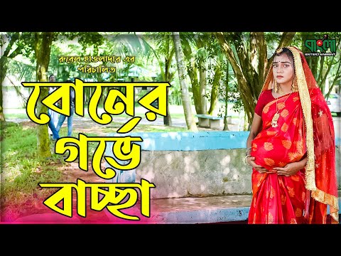 বোনের গর্ভে বাচ্চা | Boner gorrve bacca | একটি বাংলা শর্ট ফিল্ম | Othoi | Rubel Howlader