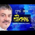 শ্রীকান্তের সেরা বাংলা গান | Best of Srikanto Acharya | Bangla Song | Bengali Adhunik Song