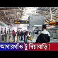 এই প্রথম আগারগাঁও টু দিয়াবাড়ি | First Time  Metro Rail Travel,! Agargaon To Diya Bari