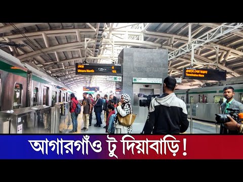 এই প্রথম আগারগাঁও টু দিয়াবাড়ি | First Time  Metro Rail Travel,! Agargaon To Diya Bari