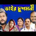 সিলেটি নাটক | ভাইর দুশমনি | Sylheti Natok | Bhaiyer Dushmoni | Kattush Alir Natok 2022