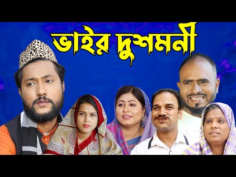 সিলেটি নাটক | ভাইর দুশমনি | Sylheti Natok | Bhaiyer Dushmoni | Kattush Alir Natok 2022