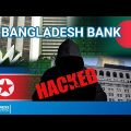 বাংলাদেশ ব্যাংকের রিজার্ভ চুরি | The Bangladesh Bank Heist