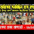 আজকের সর্বশেষ খবর || 29 December 2022 || Bangladesh Latest News || Update News – Bangla Reporter