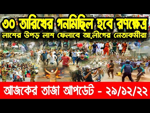 আজকের সর্বশেষ খবর || 29 December 2022 || Bangladesh Latest News || Update News – Bangla Reporter