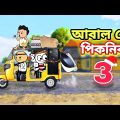 😂আবাল দের পিকনিক 3😂Bangla Funny Comedy Cartoon Video | Free Fire Bangla Cartoon | Tweencraft Cartoon