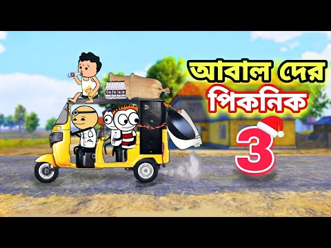 😂আবাল দের পিকনিক 3😂Bangla Funny Comedy Cartoon Video | Free Fire Bangla Cartoon | Tweencraft Cartoon