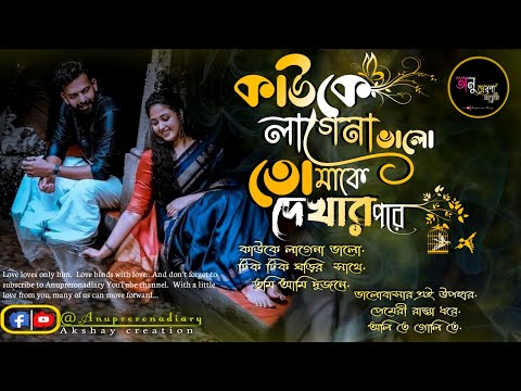 Bengali song |Bengali romantic song|বাংলা মিস্টি রোমান্টিক  গান|  Anuprerona diary |Akshay creation