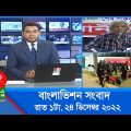 রাত ১টার বাংলাভিশন সংবাদ | Bangla News | 24_December_2022 | 1.00 AM | Banglavision News