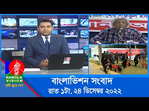 রাত ১টার বাংলাভিশন সংবাদ | Bangla News | 24_December_2022 | 1.00 AM | Banglavision News