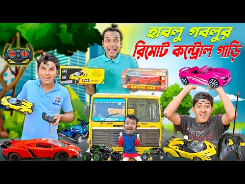 হাবলু গবলুর রিমোট কন্ট্রোল গাড়ি 🏎️🚗|| হাবলুর গাড়ি VS গবলুর গাড়ি 🎮🎮||Remote Control Car | #hablugoblu