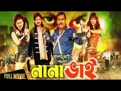 Nana Bhai | নানা ভাই | Amin Khan | Dipjol | Munmun | Shahin Alam | Moyuri | Bangla Full Movie