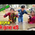 দিহানের পানি চোরা বউ | Dihaner pani chora bou | dihaner new natok | bangla funny natok |