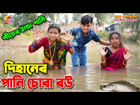 দিহানের পানি চোরা বউ | Dihaner pani chora bou | dihaner new natok | bangla funny natok |