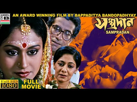 Sampradan | সম্প্রদান | Bengali Full Movie | Indrani Halder | Sabyasachi | Bappaditya Bandopadhyay