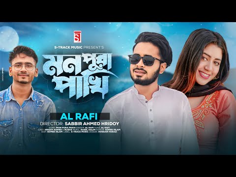 Monpura Pakhi | মনপুরা পাখি | AL Rafi  | Rusha | Hridoy | New Song Bangla 2022 | S- Track Music 2022