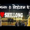 শিলং এ খ্রীষ্টমাস ইভ – দুর্দান্ত অভিজ্ঞতা | Christmas Eve in Shillong | Explorer Shibaji in Shillong
