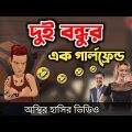 দুই বন্ধুর এক গার্লফ্রেন্ড 🤣|| Bangla Funny Cartoon Video || Bogurar Adda All Time