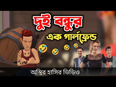 দুই বন্ধুর এক গার্লফ্রেন্ড 🤣|| Bangla Funny Cartoon Video || Bogurar Adda All Time