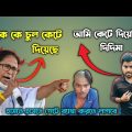 Bangla Comedy Mamata Banerjee Video 😂