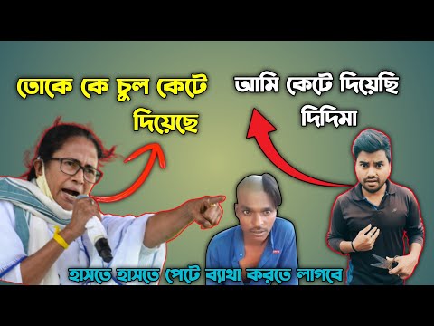 Bangla Comedy Mamata Banerjee Video 😂