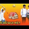 প্রধানমন্ত্রী আবাস যোজনা | Pradhan Mantri Awas yojana | Bangla Funny Video | Comedy Natok ▶️