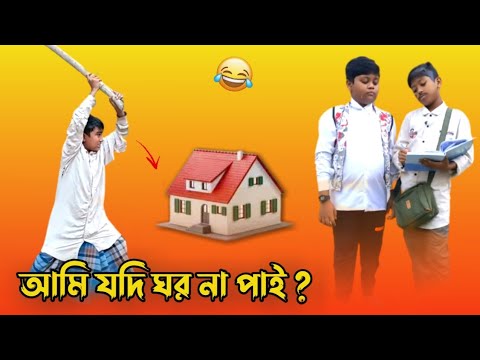 প্রধানমন্ত্রী আবাস যোজনা | Pradhan Mantri Awas yojana | Bangla Funny Video | Comedy Natok ▶️