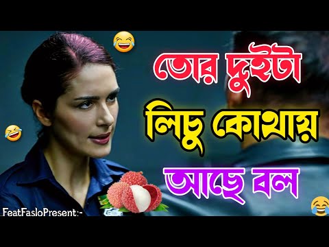 Tor Duita Lichu Kothay achhe | bangla Funny Video | Feat Faslo