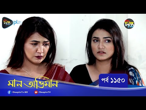 Maan Obhiman | মান অভিমান | EP 1150 | Bangla Natok | Rosey Siddiqui, Shamapty Mashuq , Shibli Noman