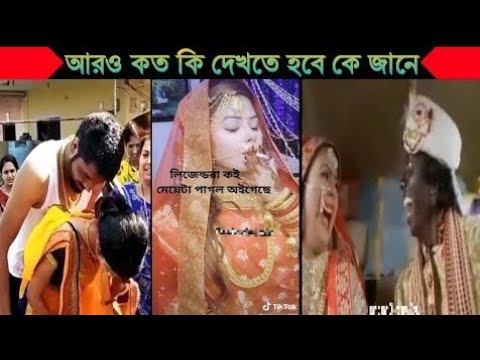 অস্থির বিয়ে Part 1😂|| Bangla funny video | না হেসে যাবি কই | mayajaal | Facts bangla | Funny facts