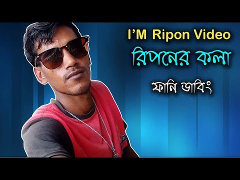 রিপনের পঁচা কলা | I Am Ripon Video New Bangla Funny Dubbing | The Interview With Ripon Video