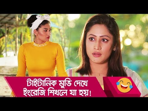 টাইটানিক মুভি দেখে ইংরেজি শিখলে যা হয়! মেয়ের কান্ড দেখুন – Bangla Funny Video – Boishakhi TV Comedy