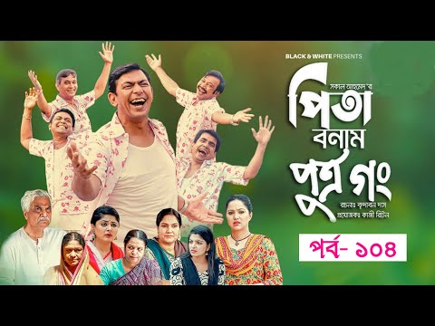 Pita Bonam Putro Gong | Ep 104 | Chanchal Chowdhury, Nadia, Moushumi, Pran | New Bangla Natok 2022