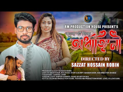 অৰ্ধাঙ্গিনী | Ardhangini | Umor Faruk | Riya Khann | Bangla New Short Film 2022 | FS Love Guru