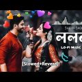 LOLONA || Lofi Version || (Solwed+Reverb || Shiekh Sadi || Bangla Song 2022 || Modern Music