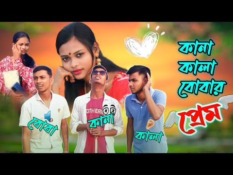 কালা কানা বোবা । Bangla funny video। funny video 2023#pagolteam।।New Comedy video 🤣