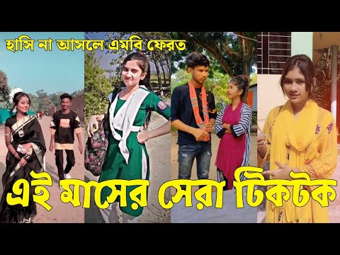 Bangla 💔 Tik Tok Videos | চরম হাসির টিকটক ভিডিও (পর্ব-৫৫) | Bangla Funny TikTok Video | #SK24