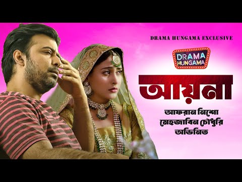 আয়না | Bangla Natok 2023 | Ayna | Afran nisho | mehazabien chowdhury | Drama Hungama