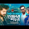 Premer Shohor | প্রেমের শহর | Tanjib Sarowar | তানজীব সারোয়ার  | Official Bangla Music Video 2022