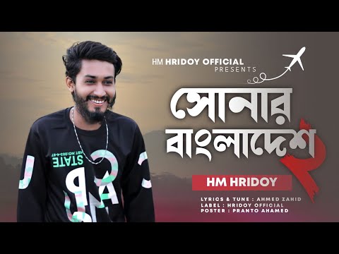 সোনার বাংলাদেশ ২ | Sonar bangladesh 2 | Hm HriDoy | Bangla New Rap Song 2022 | Lyrics video |