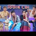 CBI চিটার | CBI Chitar | Bangla Funny Video | Bishu & Rohan | Moner Moto TV Latset Video 2023