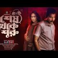 Bangla New Natok | Shesh Theke Shuru | শেষ থেকে শুরু | Afran Nisho | Mehazabien Chowdhury | 2022