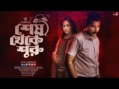 Bangla New Natok | Shesh Theke Shuru | শেষ থেকে শুরু | Afran Nisho | Mehazabien Chowdhury | 2022